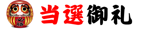 当選御礼.png